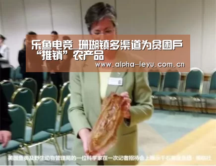 乐鱼电竞_珊瑚镇多渠道为贫困户“推销”农产品(图2) leyu中国官网