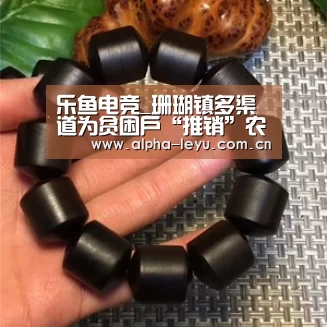 乐鱼电竞_珊瑚镇多渠道为贫困户“推销”农产品(图3) 乐鱼官网
