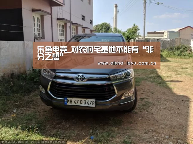 乐鱼电竞_对农村宅基地不能有“非分之想”(图4) 乐鱼app