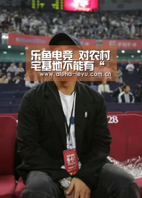 乐鱼电竞_对农村宅基地不能有“非分之想”(图3) leyu中国官网