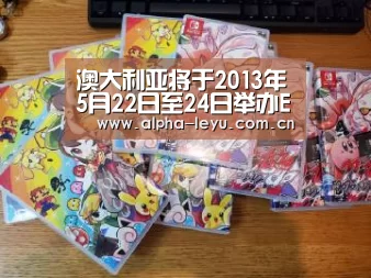 澳大利亚将于2013年5月22日至24日举办EITI会议‘leyu中国官网’(图3) 乐鱼官网