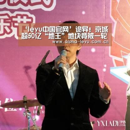 ‘leyu中国官网’诡异!京城超50亿“地王”地块竟被一轮拍走(图3) 乐鱼官网