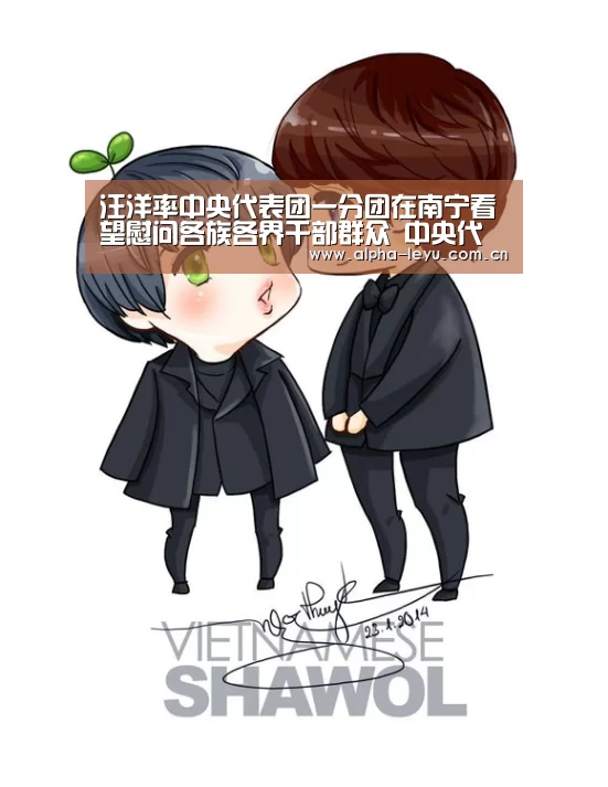 汪洋率中央代表团一分团在南宁看望慰问各族各界干部群众 中央代表团副团长巴特尔苗华参加活动 鹿心社陪同:乐鱼电竞(图1) 乐鱼app