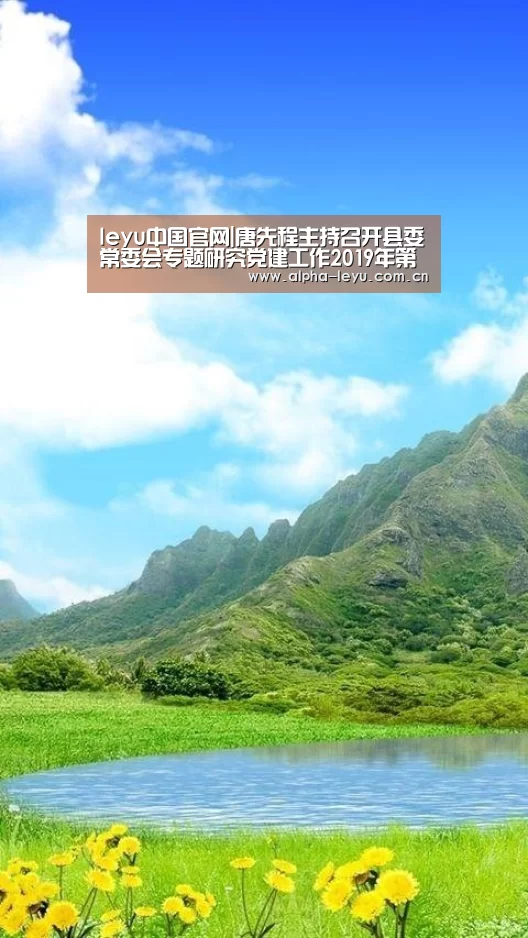 leyu中国官网|唐先程主持召开县委常委会专题研究党建工作2019年第三季度会议(图2) leyu中国官网