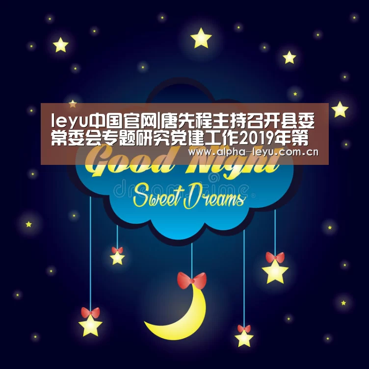 leyu中国官网|唐先程主持召开县委常委会专题研究党建工作2019年第三季度会议(图4) 乐鱼app