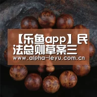 【乐鱼app】民法总则草案三审征 收征用动产不动产应给补偿(图2) 乐鱼app